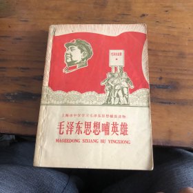 上海市中学学习毛泽东思想辅助读物（毛泽东思想哺英雄）