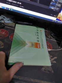 中医内科学习题集 【 2004年1 版1 印 、品相不 错】