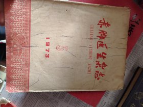 赤脚医生杂志1973年5