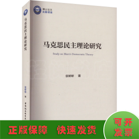 马克思民主理论研究