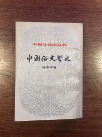 中国俗文学史（中国文化史丛书-第二輯）-下册D