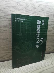 深圳勘察设计25年:1980-2005.风景园林篇