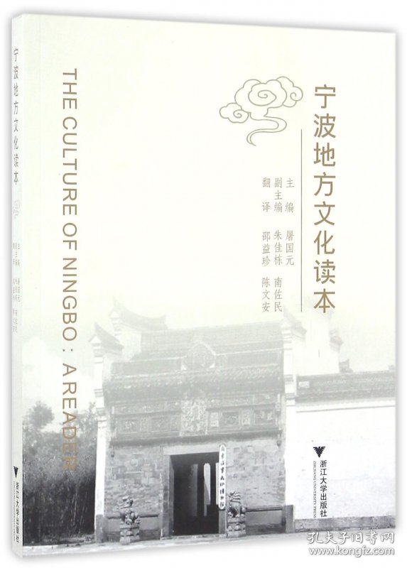 宁波地方文化读本 浙江大学 编者:屠国元|译者:邵益珍//陈文安