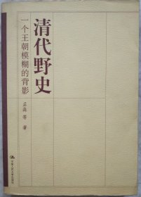 清代野史：一个王朝模糊的背影  G8外