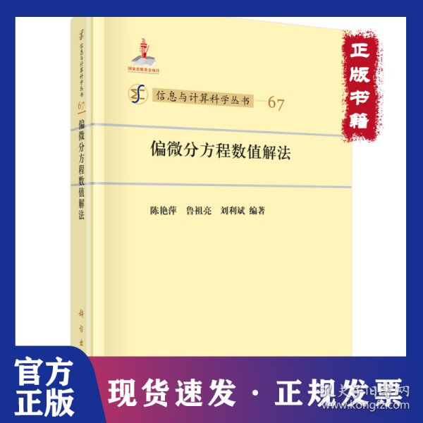 信息与计算科学丛书67：偏微分方程数值解法