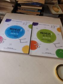 韩国语同步练习册(1，2)二册，均有光盘