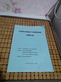 古建筑木构保护与实践研修班研修手册