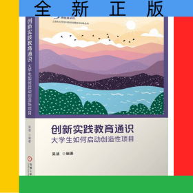 創(chuàng)新實(shí)踐教育通識(shí)——大學(xué)生如何啟動(dòng)創(chuàng)造性項(xiàng)目