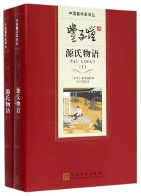 丰子恺译源氏物语(上下)(精)/中翻译译丛(日本)紫式部|译者:丰子恺人民文学9787020098507全新正版