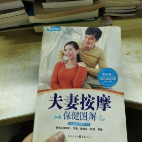 夫妻按摩保健图解