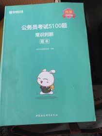 公务员考试5100题：常识判断（2020版套装共2册）