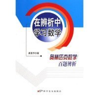 在辨析中学习数学：奥林匹克数学百题辨析