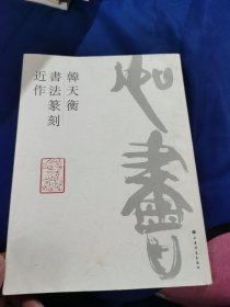 韩天衡书法篆刻近作