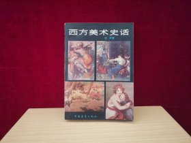 西方美术史话