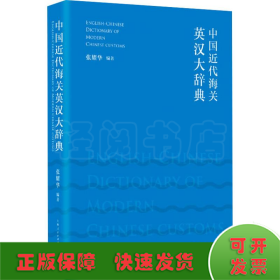 中国近代海关英汉大辞典