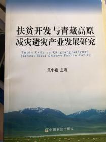 扶贫开发与青藏高原减灾避灾产业发展研究