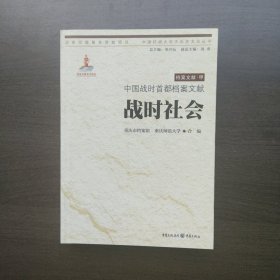 中国战时首都档案文献·战时社会（中国抗战大后方历史文化丛书）