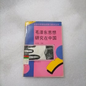 毛泽东思想研究在中国