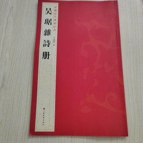 中国历代碑帖珍品：吴琚雜詩册