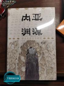 特装版 九色鹿·内亚渊源：中古北族名号研究