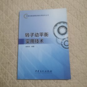 转子动平衡实用技术