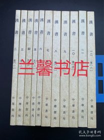 汉书（全12册，缺第1册，现存11册合售 繁体竖排左开）