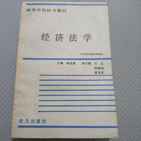 高等学校法学教材：经济法学