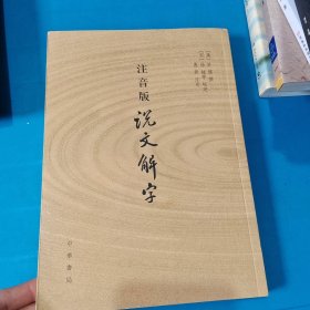 注音版说文解字