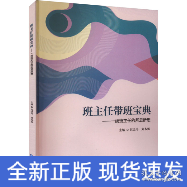 班主任带班宝典：一线班主任的所思所想