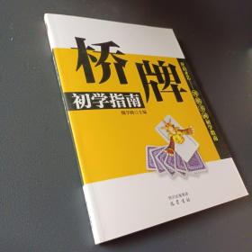 桥牌初学指南