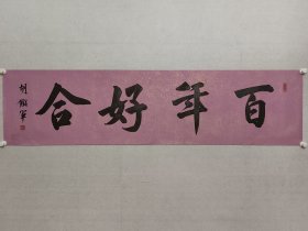 胡铁军，兰亭书法社社长，民进开明画院院长，胡铁军书法《百年好合》35*138cm，软片。（保真书画）