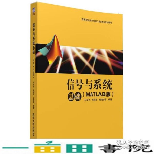 信号与系统基础（MATLAB版）