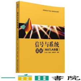 信号与系统基础（MATLAB版）