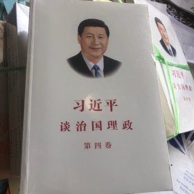 习近平谈治国理政（第四卷）（中文平装）