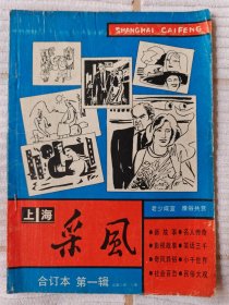 上海采风 合订本 第一辑（总第55-70期）85品