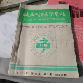 临床口腔医学杂志1995