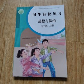 同步轻松练习 道德与法治 七年级上册（无配套试卷与答案 未用）