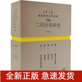 何占豪民族管弦乐作品集 二胡协奏曲卷(1-5)