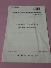中华人民共和国国家标准 增塑剂统一检验方法
