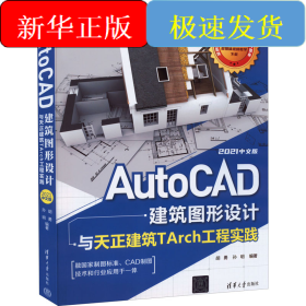 AutoCAD建筑图形设计与天正建筑TArch工程实践 2021中文版