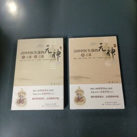 寻回中医失落的元神1 易之篇·道之篇 2象之篇 （2册）（货az60）
