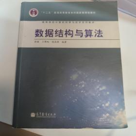 高等学校计算机科学与技术专业系列教材：数据结构与算法