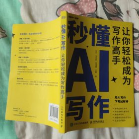 秒懂AI写作：让你轻松成为写作高手