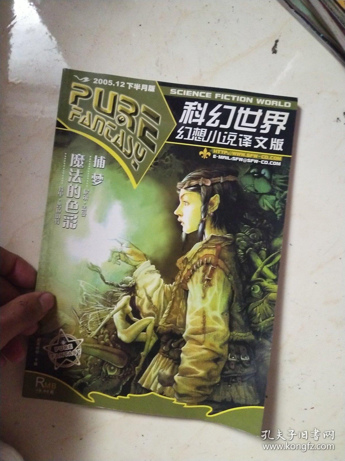 科幻世界幻想小说译文版2005年12下半月刊