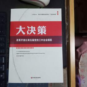 大决策：改革开放以来历届党的三中全会探踪