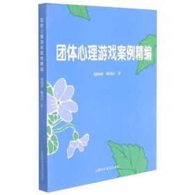 团队心理游戏案例精编