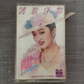 205磁带：杨钰莹 情歌伴舞 附歌词