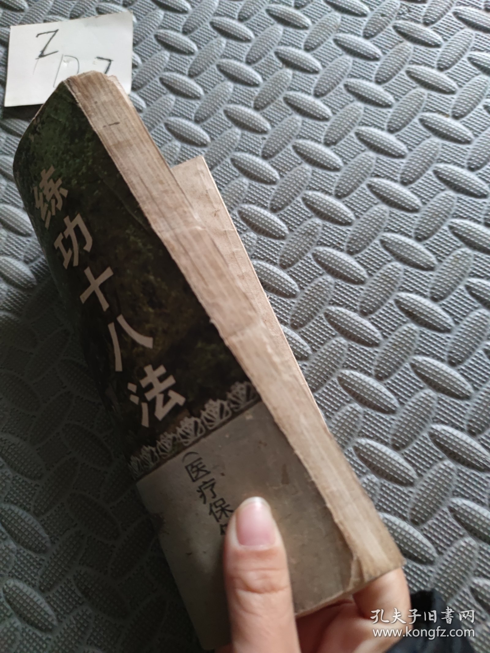 练功十八法医疗保健操