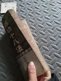 练功十八法医疗保健操