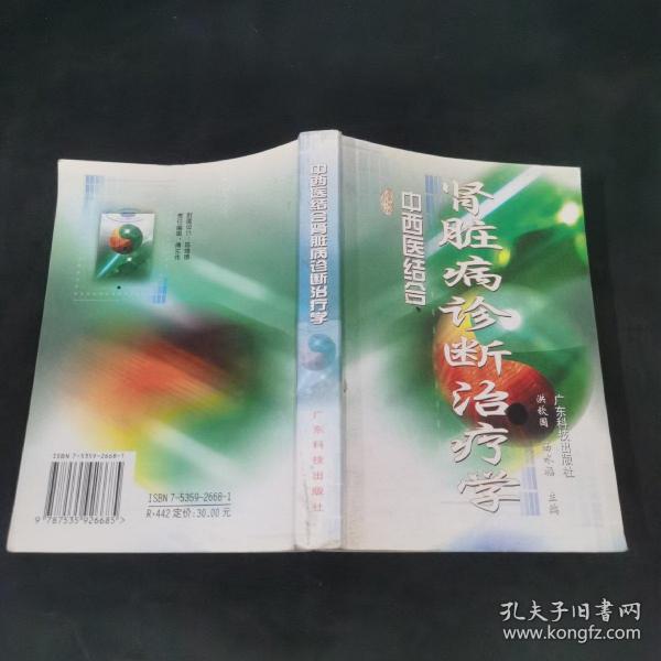 中西医结合肾脏病诊断治疗学